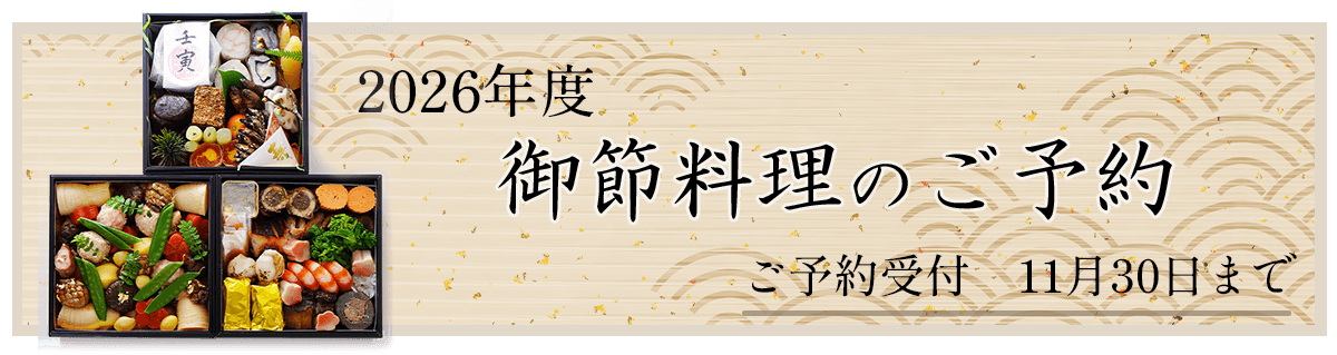 お節料理のご案内